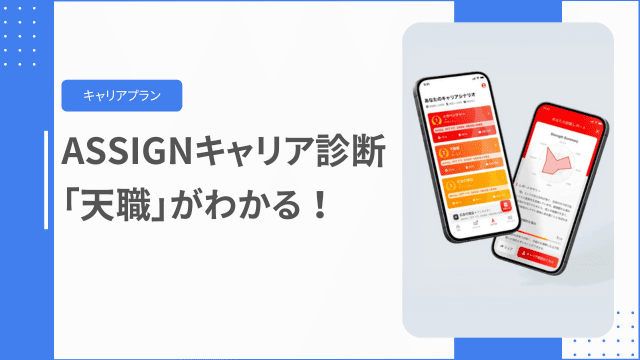 アサインキャリア診断「天職」がわかる