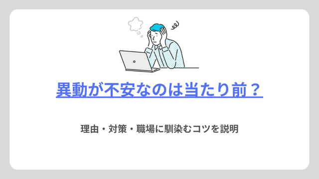 異動で不安になるのは当たり前？