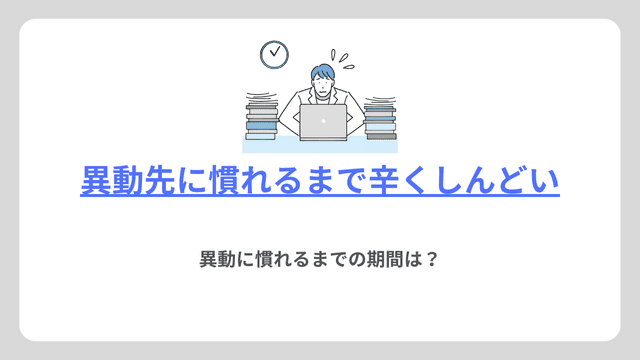 異動先に慣れるまで辛い、しんどい|異動に慣れるまでの期間は?|ホワイト転職ガイド